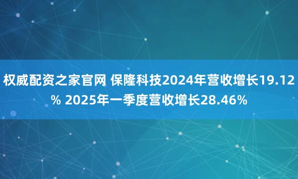权威配资之家官网 保隆科技2024年营收增长19.12% 2025年一季度营收增长28.46%